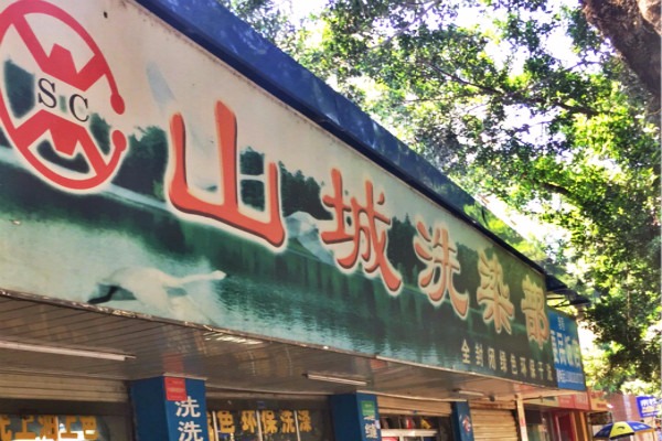 山城洗染部