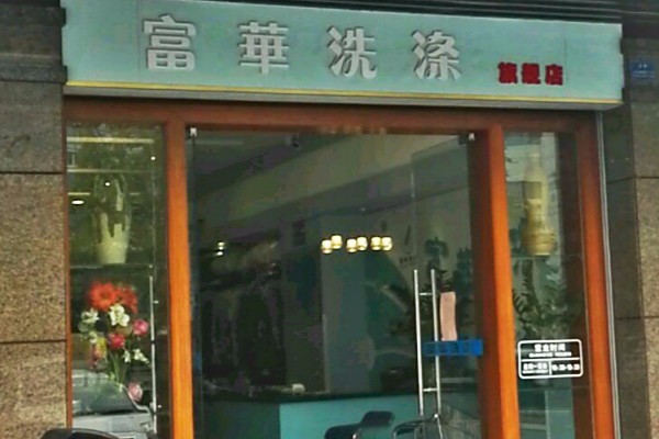 富华洗涤