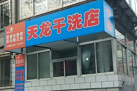 天龙干洗