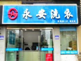 永安洗衣