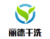 丽德干洗