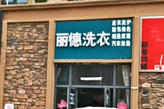 丽德干洗