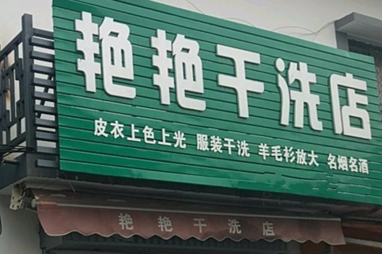 艳艳干洗店