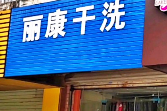 丽康洗衣