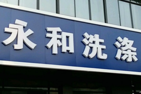 永和洗涤