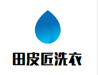 田皮匠生活洗衣馆