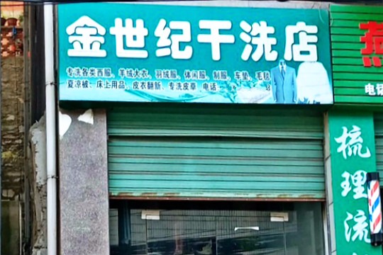 金世纪干洗