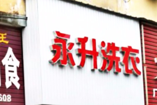 永升洗衣店