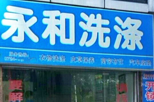 永和洗涤