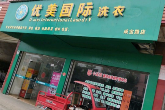 优美国际洗衣