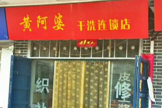 黄阿婆洗染店