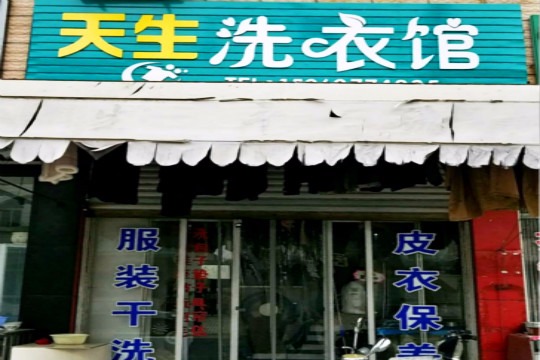 天生干洗店