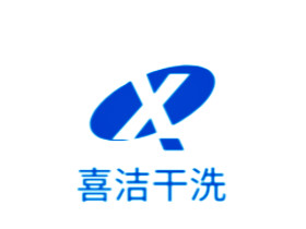 喜洁干洗