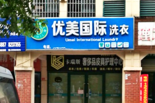 优美国际洗衣