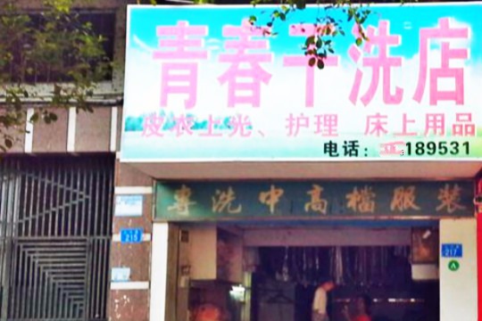 青春干洗