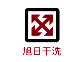 旭日干洗