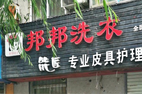 邦邦洗衣