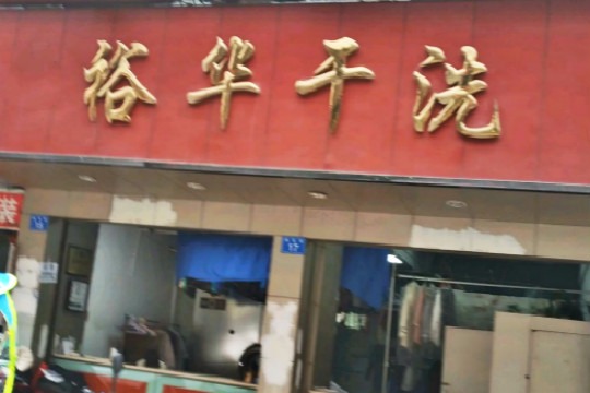裕华干洗