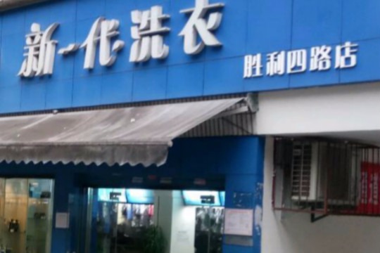 新一代洗衣