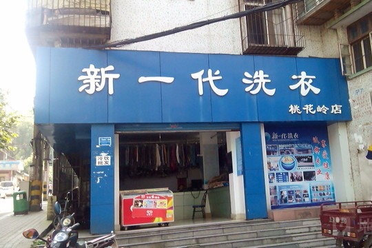 新一代洗衣