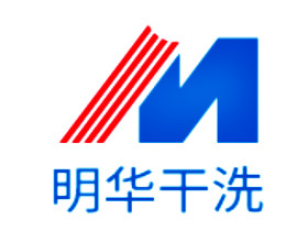 明华干洗