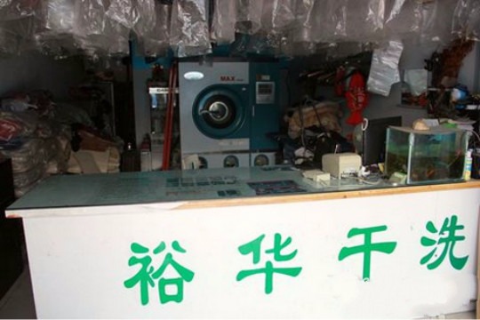 裕华干洗
