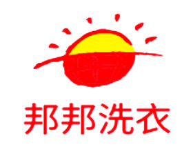 邦邦洗衣