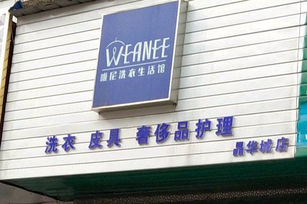 唯尼洗衣生活馆