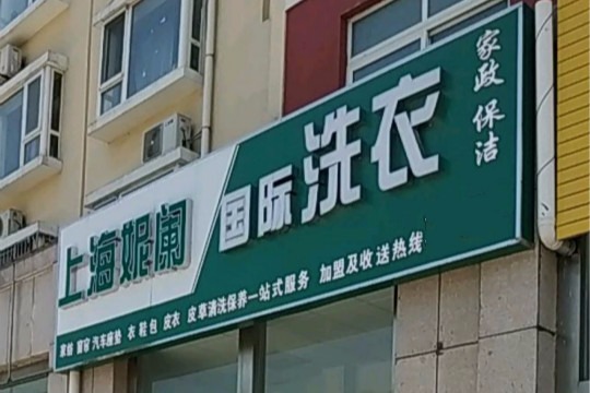 上海妮阑国际洗衣