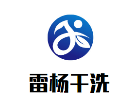 雷杨干洗