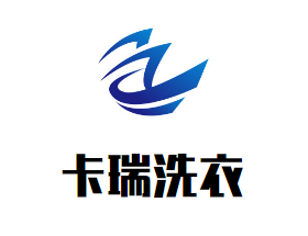 卡瑞洗衣