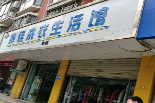 赛佳洗衣