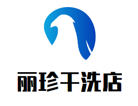 丽珍干洗店