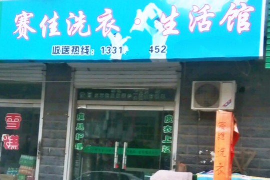 赛佳洗衣
