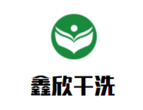 鑫欣干洗