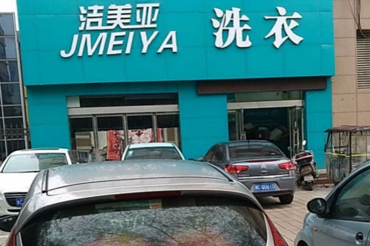洁美亚洗衣
