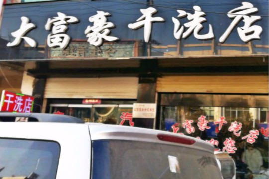 大富豪干洗店