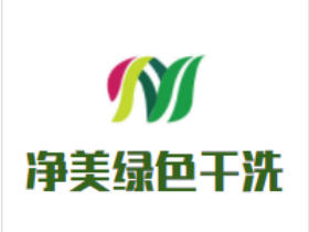 净美绿色干洗