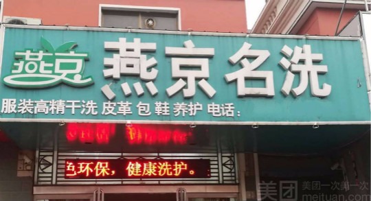 燕京干洗