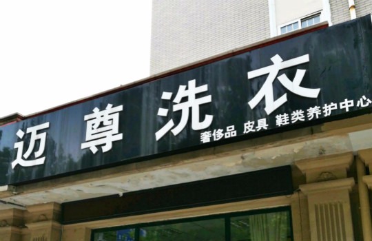 迈尊洗衣