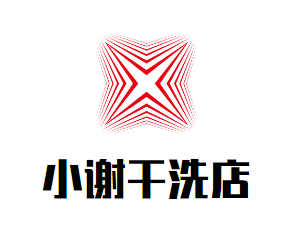 小谢干洗店