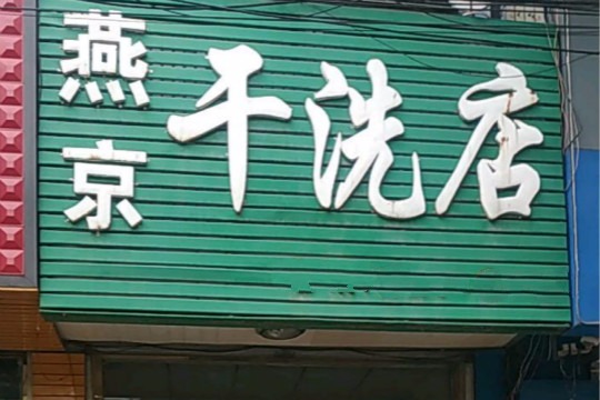 燕京干洗