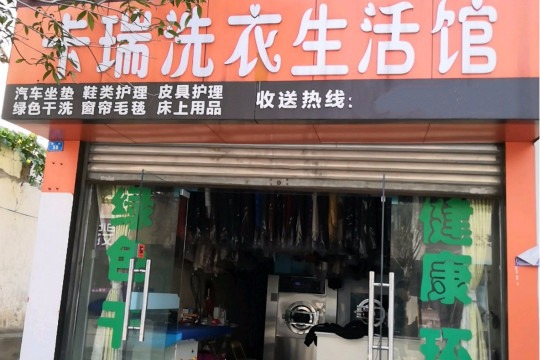 卡瑞洗衣