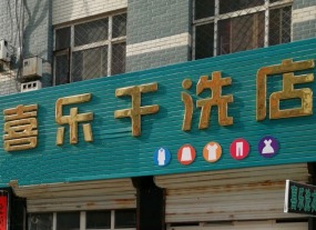 喜乐干洗