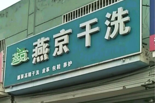 燕京干洗