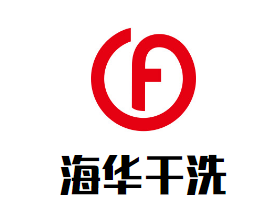 海华干洗