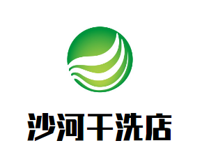 沙河干洗店