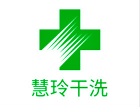 慧玲干洗