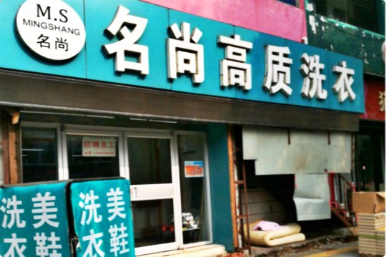 名尚高质洗衣