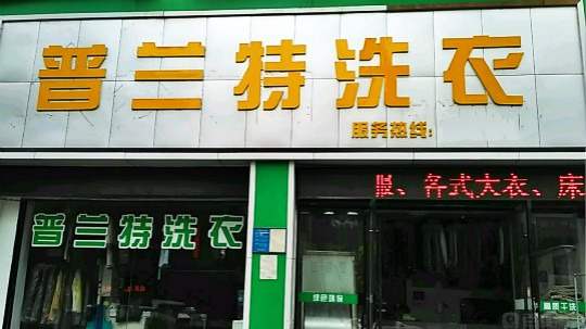 普兰特洗衣